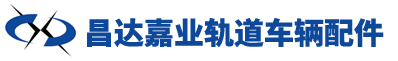河北昌達嘉業軌道車輛配件有限公司